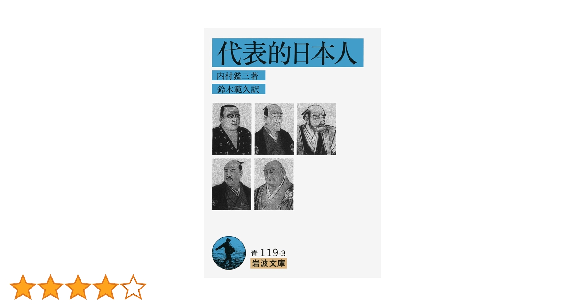 代表的日本人　内村鑑三　岩波文庫　昭和45年7月10日第26刷発行　帯付き　絶版 代表的日本人／内村 鑑三, 鈴木 範久｜ワイド版岩波文庫 - 岩波書店